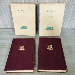 1_　全2冊揃い 風と共に去りぬ 上下巻 限定版 1000部の内第29番 マーガレット・ミッチェル 大久保康雄 昭和24年 三笠書房 100060