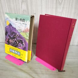 1_　指輪物語 1 旅の仲間 上 J.R.R.トールキン 評論社 090210