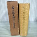 1_　岩手殖産銀行二十五年史 岩手銀行 昭和36年 1961年 非売品 100053