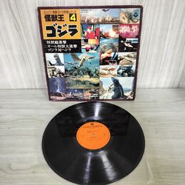 1_　LP 怪獣王 ゴジラ スーパー怪獣ゴジラ映画シリーズ4 CZ-7068 怪獣総進撃 100018