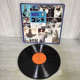 1_　LP 伊福部昭 怪獣王ゴジラ ５ CZ-7069 スーパー怪獣ゴジラ映画シリーズ5 100019