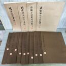 1_　計14冊 不揃い 書譜叢帖 書譜出版社 第2輯 第3輯 130093