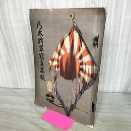 1_　乃木将軍写真画報 大正15年 1926年 菊香会本部 臭い有 100249