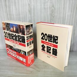 1_　20世紀全記録 Chronik 1900-1986 小松左京 堺屋太一 立花隆 講談社 020040
