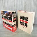 1_　20世紀全記録 Chronik 1900-1986 小松左京 堺屋太一 立花隆 講談社 020040