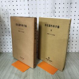 1_　消化器外科手術 2 医学博士 中山恒明 昭和30年 1955年 臭いあり 140081