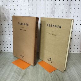 1_　消化器外科手術 1 医学博士 中山恒明 昭和29年 1954年 臭いあり 140077