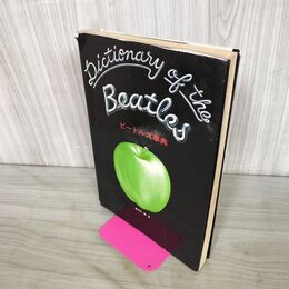 1_　ビートルズ事典 香月利一 編・著 立風書房 1981年 昭和56年 カバー破れ有 130105