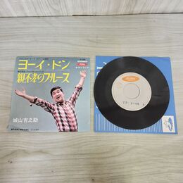 1_　EP 城山吉之助 ヨーイ・ドン 親不孝のブルース TP-1096 010101