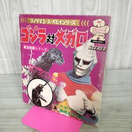 1_　ゴジラ対メガロ 朝日ソノラマ 1973年ソノラマエースパピイシリーズ レコード欠 ページ剥がれ有 020152