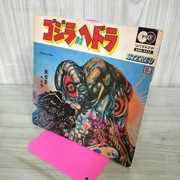 1_　ゴジラ対ヘドラ ソノラマレコード 朝日ソノラマ レコード欠 020155