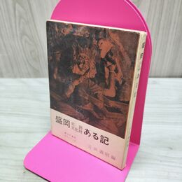 1_　盛岡史跡文化財ある記 郷土の資料ガイドブック 吉田義昭 昭和38年 増補改訂再販 1963年 280055