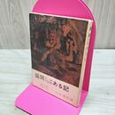 1_　盛岡史跡文化財ある記 郷土の資料ガイドブック 吉田義昭 昭和38年 増補改訂再販 1963年 280055