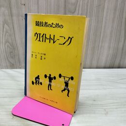 1_　競技者のためのウエイト トレーニング ジーン・フックス 1974年 昭和49年 280056