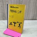 1_　競技者のためのウエイト トレーニング ジーン・フックス 1974年 昭和49年 280056