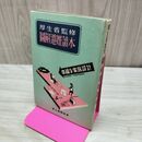 1_　圖解避妊讀本 図解避妊読本 厚生省監修 婦人画報社版 昭和24年 初版 1949年 280058