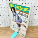 1_　週刊 平凡パンチ 昭和51年3月29日号 NO.603 1976年 池上季実子 渡辺外久子 280059