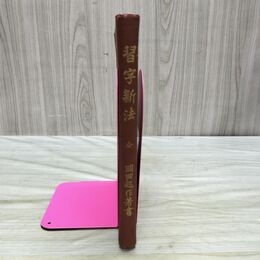 1_　習字新法 全 岡田起作 大正4年 1915年 東京文會堂 280060