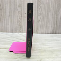 1_　草海 全 岡田起作 大正2年 1913年 東京文會堂 草書 280061