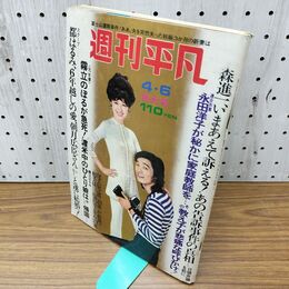 1_　週刊平凡 1972年4月6日号 昭和47年 萩原健一 岸恵子 280063
