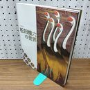 1_　図録 人間国宝 松田権六の世界 2006年 平成18年 加賀蒔絵 漆芸 伝統工芸 280064