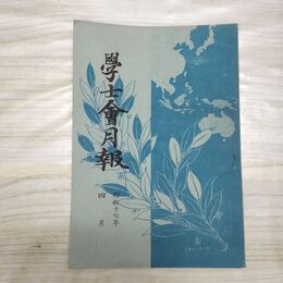 1_　学士会月報 學士會 昭和17年 4月1日 1942年 第468号 臭いあり 140065