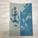 1_　学士会月報 學士會 昭和17年 4月1日 1942年 第468号 臭いあり 140065