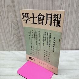1_　学士会月報 學士會 昭和18年 7月1日 1943年 第657号 非売品 臭いあり 140066