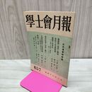 1_　学士会月報 學士會 昭和18年 7月1日 1943年 第657号 非売品 臭いあり 140066