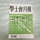 1_　学士会月報 學士會 昭和18年 4月1日 1943年 第656号 非売品 臭いあり 140067