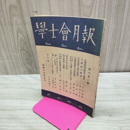 1_　学士会月報 學士會 昭和17年 9月1日 1942年 第652号 非売品 臭いあり 140068
