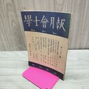 1_　学士会月報 學士會 昭和17年 9月1日 1942年 第652号 非売品 臭いあり 140068