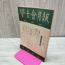 1_　学士会月報 學士會 昭和17年 12月1日 1942年 第654号 非売品 臭いあり 140069