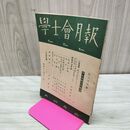 1_　学士会月報 學士會 昭和17年 12月1日 1942年 第654号 非売品 臭いあり 140069