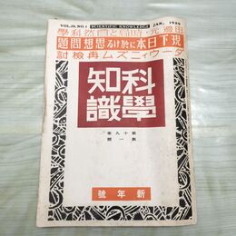 1_　科学知識 昭和14年1月号 1939年 第19巻 臭いあり 140194