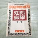 1_　科学知識 昭和14年1月号 1939年 第19巻 臭いあり 140194
