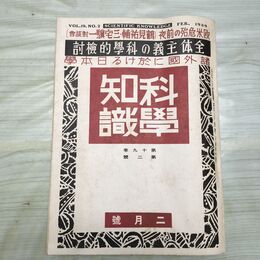 1_　科学知識 昭和14年2月号 1939年 第19巻 臭いあり 140202