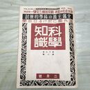 1_　科学知識 昭和14年2月号 1939年 第19巻 臭いあり 140202