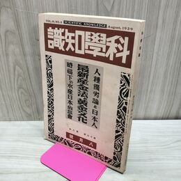 1_　科学知識 昭和14年8月号 1939年 第19巻 臭いあり 140203