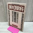 1_　科学知識 昭和14年8月号 1939年 第19巻 臭いあり 140203