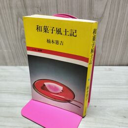 1_　和菓子風土記 楠本憲吉 レモン新書 昭和46年 1971年 第2刷 臭い有 170001