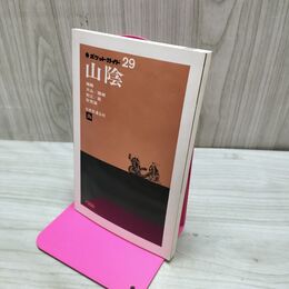 1_　ポケットガイド 29 山陰 日本交通公社 城崎 大山 隠岐 松江 萩 秋芳洞 臭い有 170002