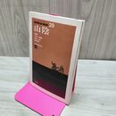 1_　ポケットガイド 29 山陰 日本交通公社 城崎 大山 隠岐 松江 萩 秋芳洞 臭い有 170002