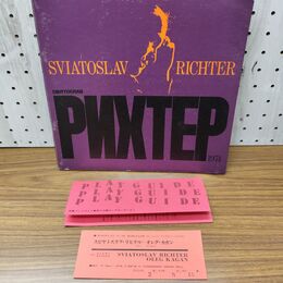 1_　コンサートパンフレット スビヤトスラフ・リヒテル 1974年 昭和49年 半券付き 臭い有 170003
