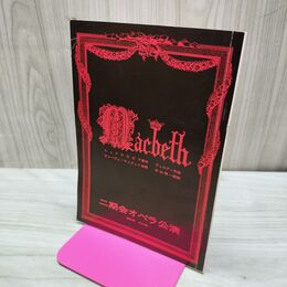 1_　パンフレット 冊子 二期会オペラ公演 マクベス 臭い有 170004