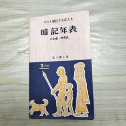 1_　年代を詩でおぼえる 暗記年表 日本史・世界史 ２色刷 寒川萬七 170007