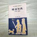 1_　年代を詩でおぼえる 暗記年表 日本史・世界史 ２色刷 寒川萬七 170007