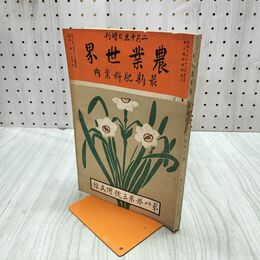 1_　農業世界 第8巻第3号 大正2年 2月 1913年 博文館 最新肥料案内 臭いあり 170016