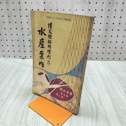1_　農業世界 第5巻第7号 明治43年5月 1910年 博文館 水産案内 臭いあり 170017