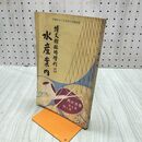 1_　農業世界 第5巻第7号 明治43年5月 1910年 博文館 水産案内 臭いあり 170017